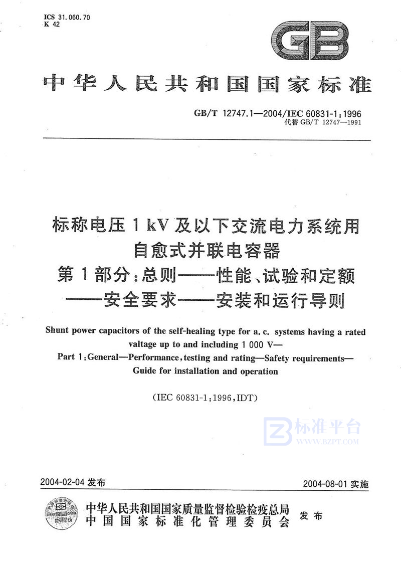 GB/T 12747.1-2004 标称电压1 kV及以下交流电力系统用自愈式并联电容器  第1部分:总则----性能、试验和定额----安全要求----安装和运行导则