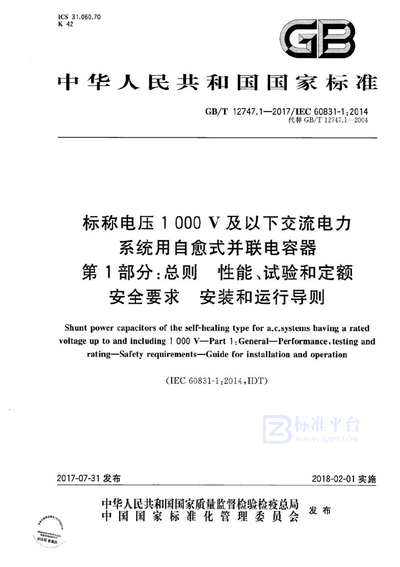 GB/T 12747.1-2017 标称电压1 000 V及以下交流电力系统用自愈式并联电容器 第1部分：总则  性能、试验和定额  安全要求  安装和运行导则