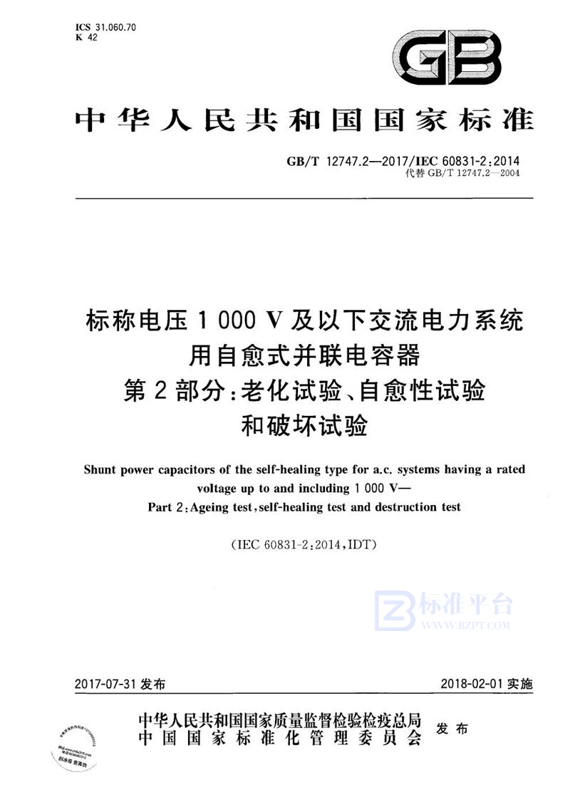 GB/T 12747.2-2017 标称电压1 000 V及以下交流电力系统用自愈式并联电容器 第2部分：老化试验、自愈性试验和破坏试验