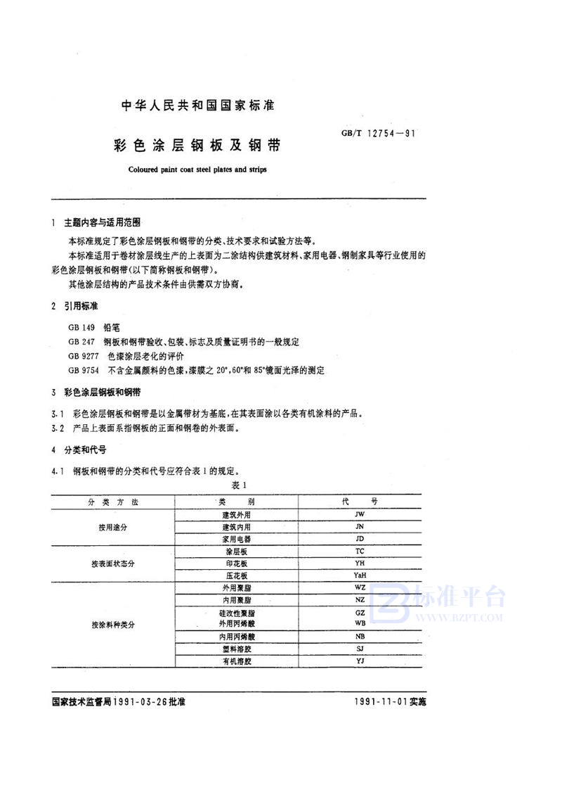 GB/T 12754-1991 彩色涂层钢板及钢带