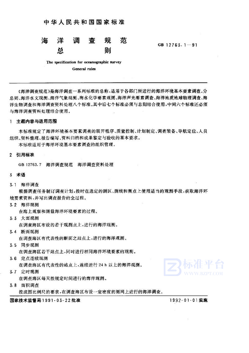 GB/T 12763.1-1991 海洋调查规范  总则