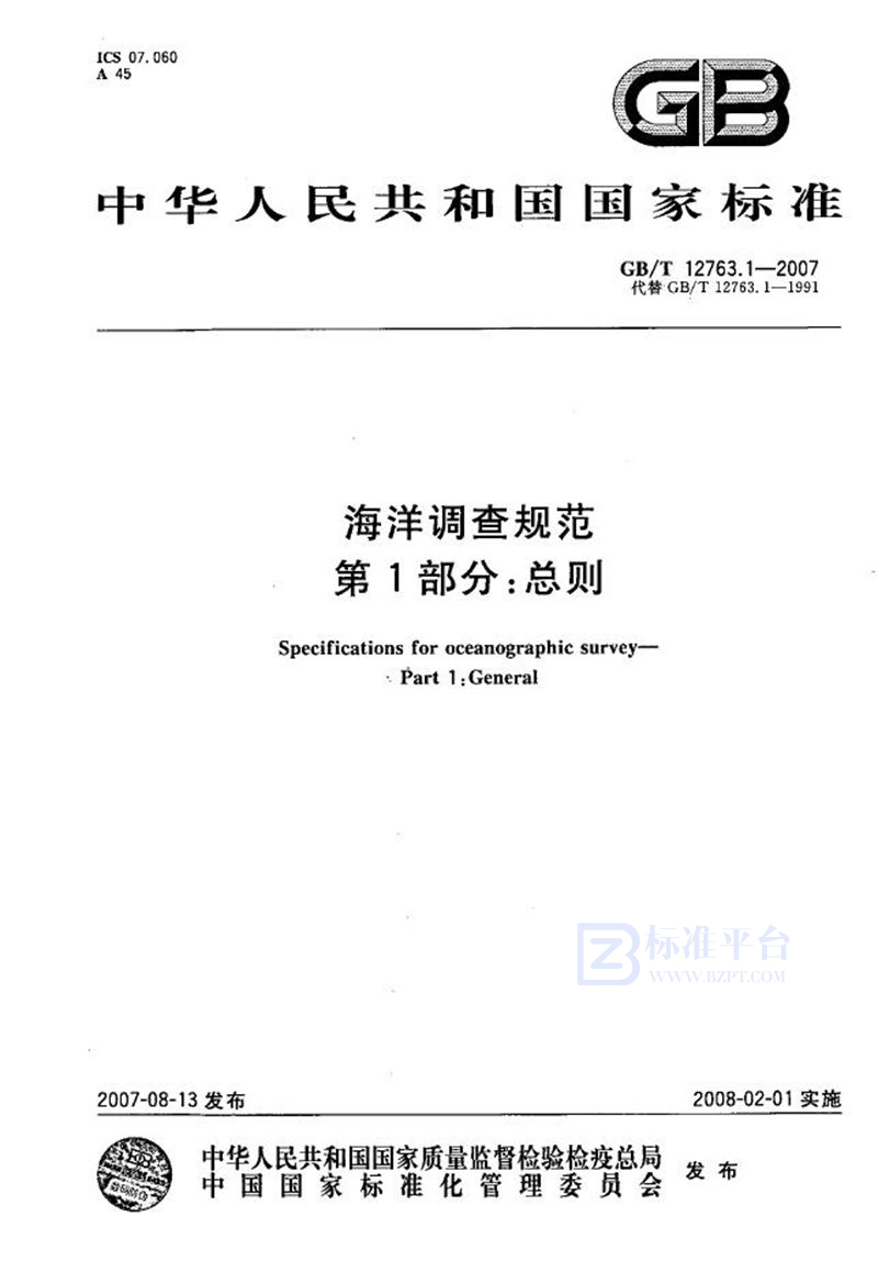 GB/T 12763.1-2007 海洋调查规范 第1部分：总则