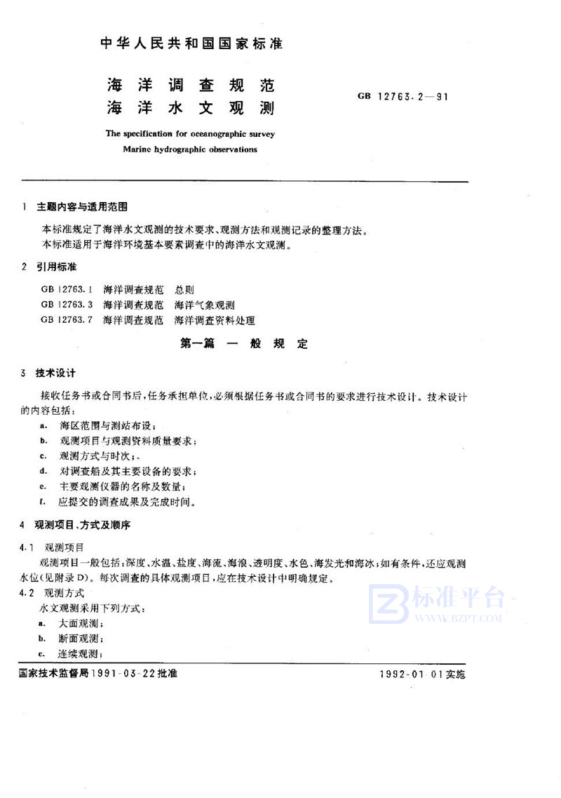 GB/T 12763.2-1991 海洋调查规范  海洋水文观测