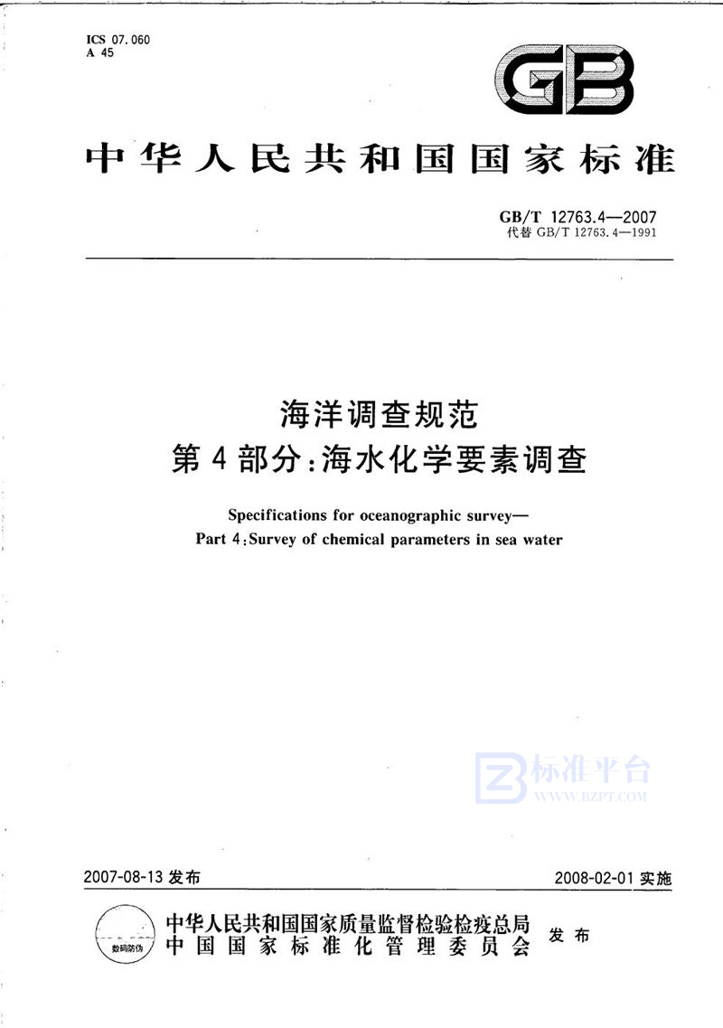 GB/T 12763.4-2007 海洋调查规范  第4部分: 海水化学要素调查