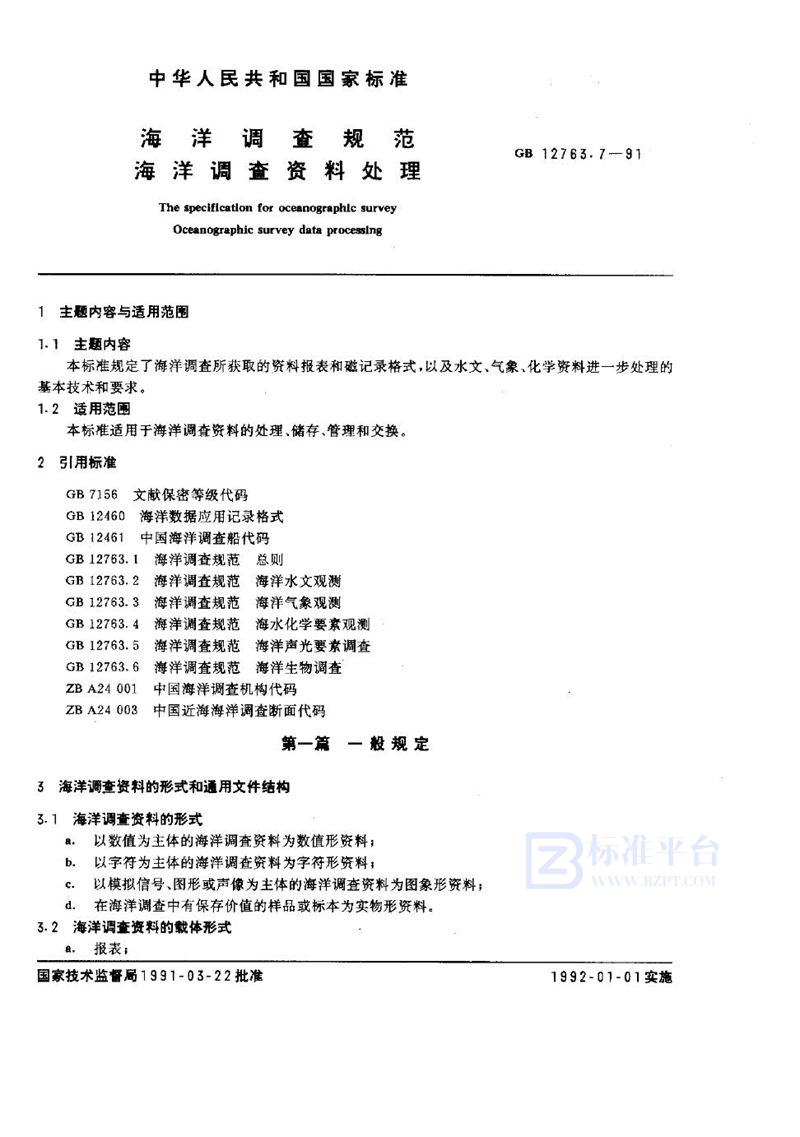 GB/T 12763.7-1991 海洋调查规范  海洋调查资料处理