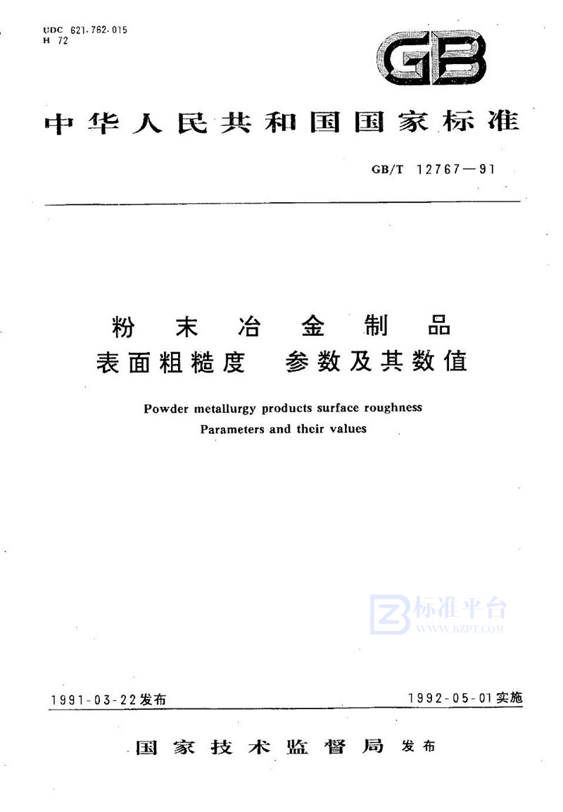 GB/T 12767-1991 粉末冶金制品  表面粗糙度  参数及其数值