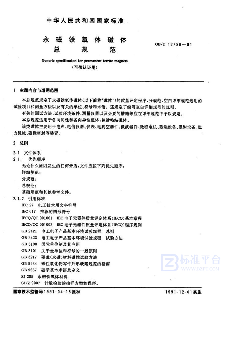 GB/T 12796-1991 永磁铁氧体磁体总规范 (可供认证用)