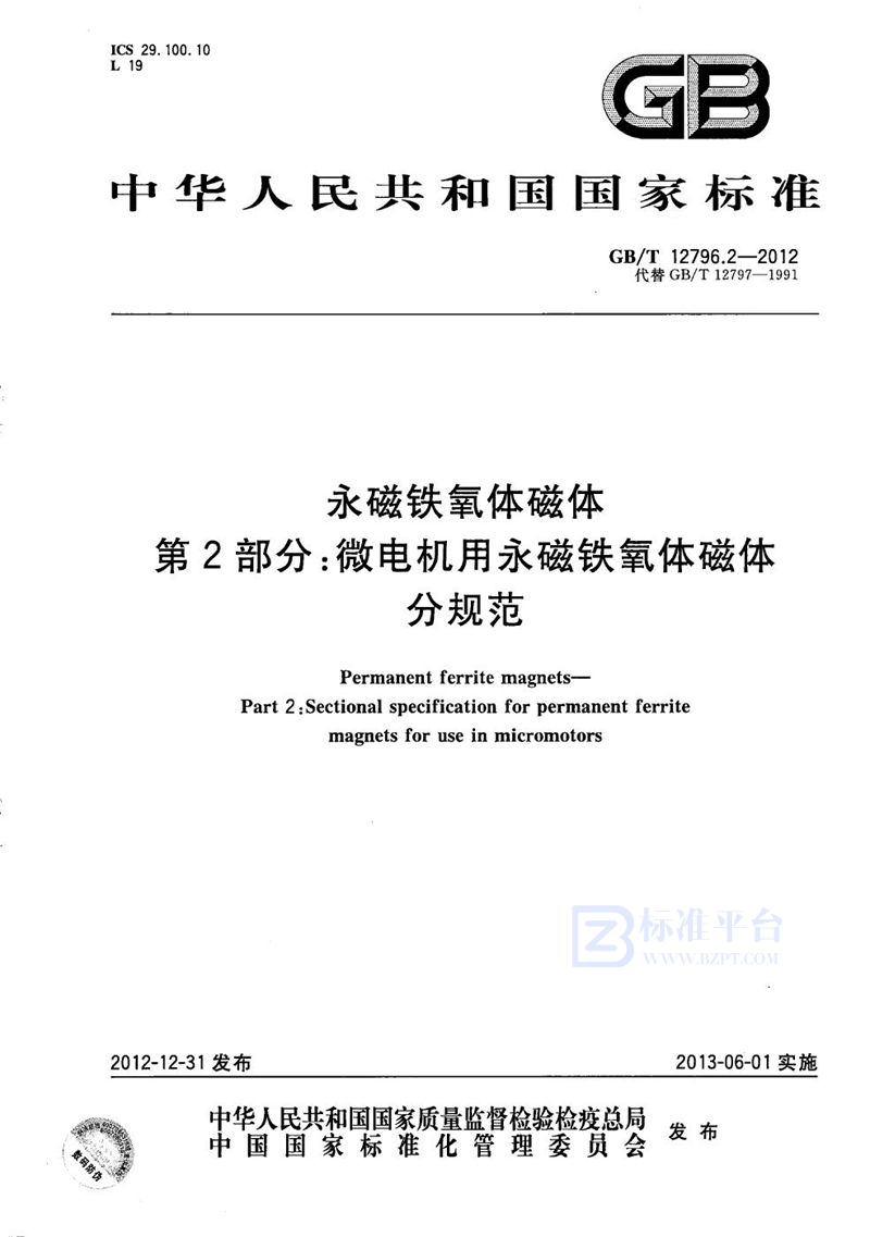 GB/T 12796.2-2012 永磁铁氧体磁体  第2部分：微电机用永磁铁氧体磁体分规范