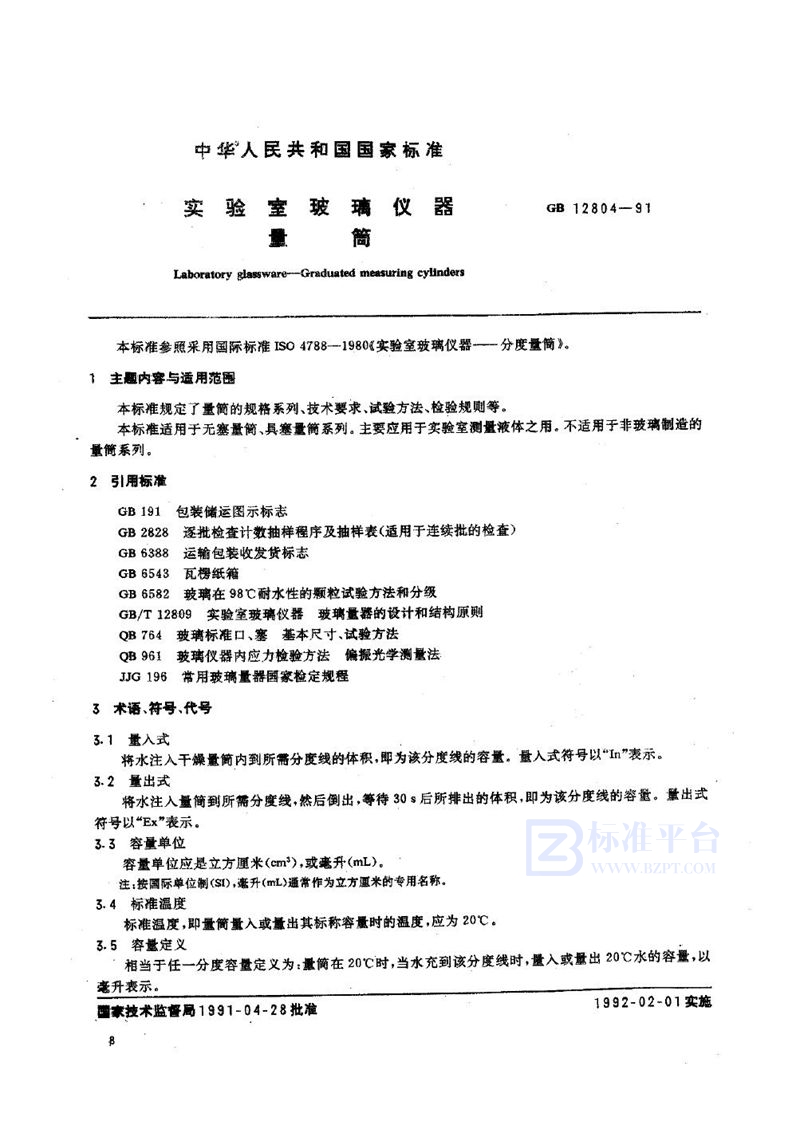 GB/T 12804-1991 实验室玻璃仪器  量筒