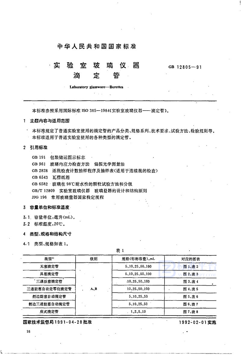 GB/T 12805-1991 实验室玻璃仪器  滴定管