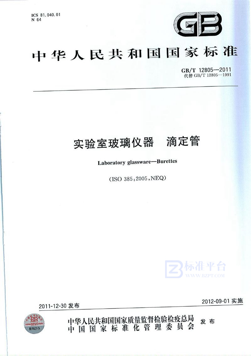 GB/T 12805-2011 实验室玻璃仪器  滴定管