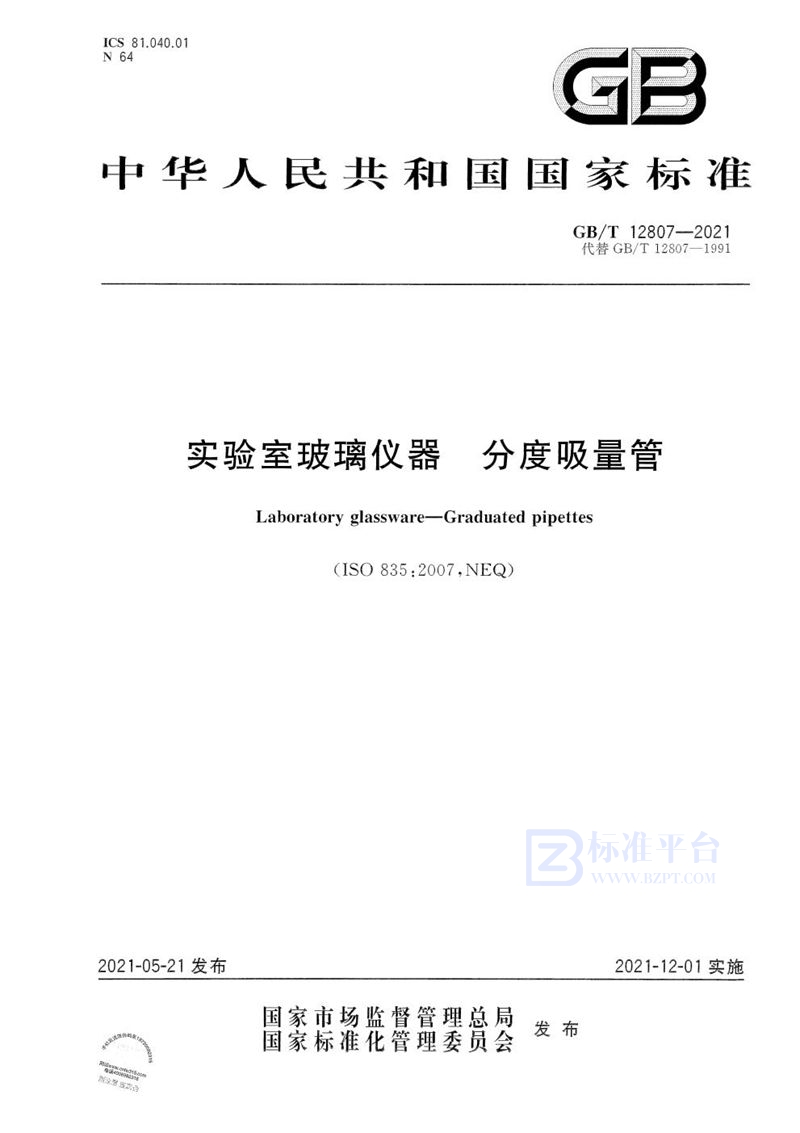 GB/T 12807-2021 实验室玻璃仪器 分度吸量管