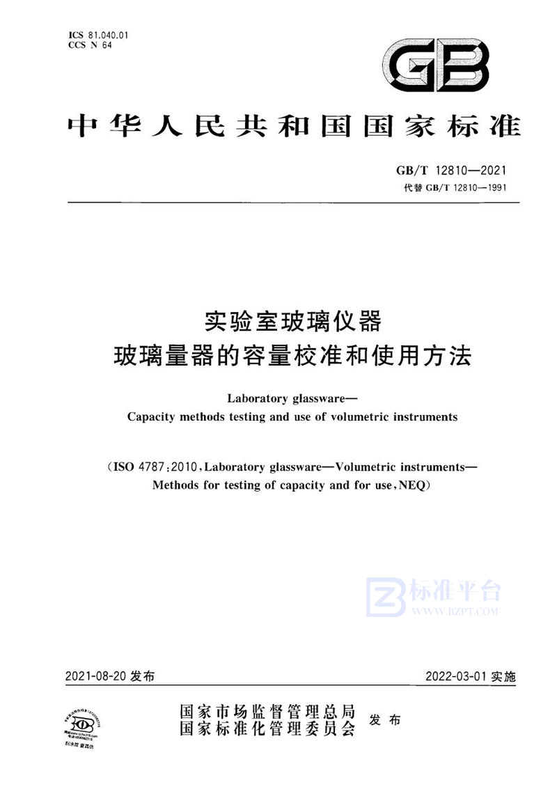 GB/T 12810-2021 实验室玻璃仪器  玻璃量器的容量校准和使用方法