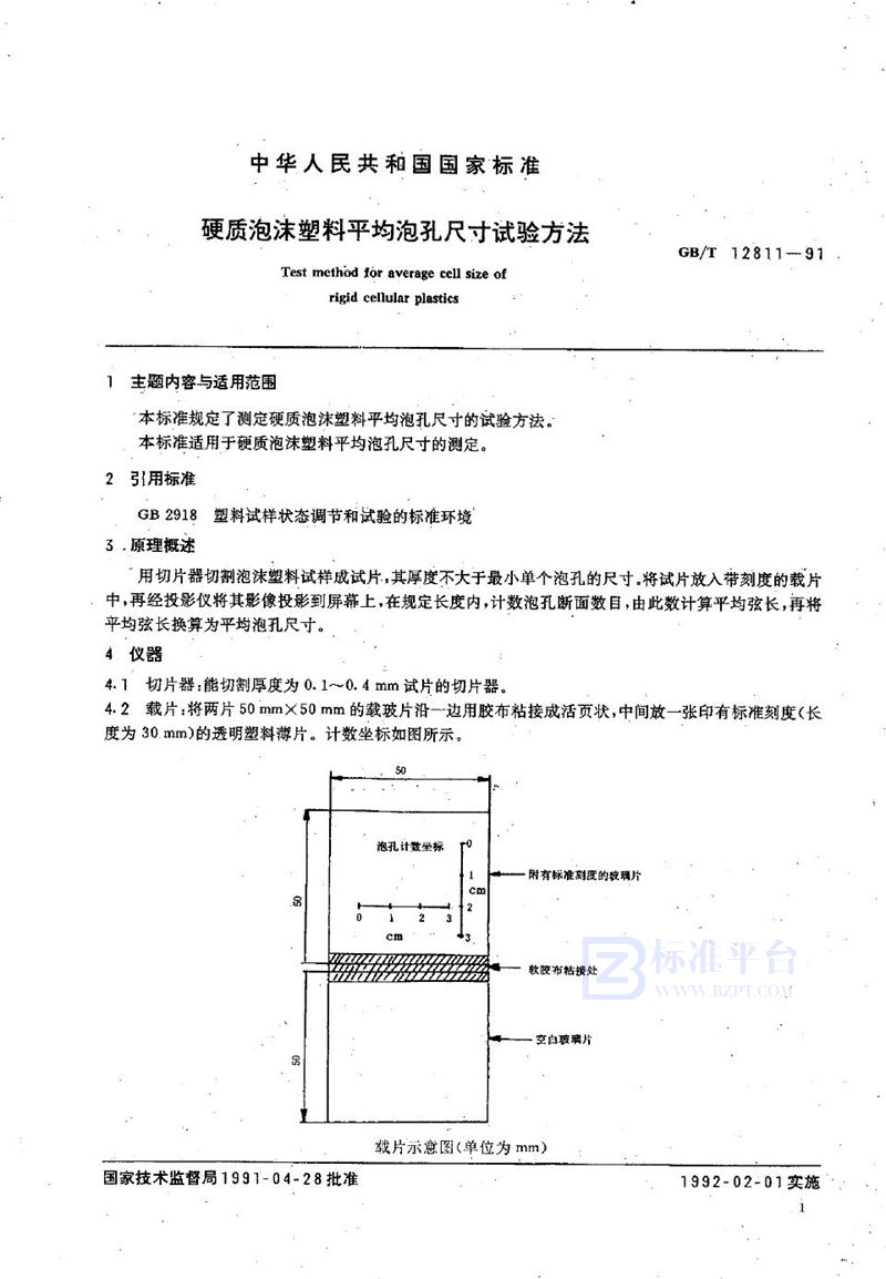 GB/T 12811-1991 硬质泡沫塑料平均泡孔尺寸试验方法