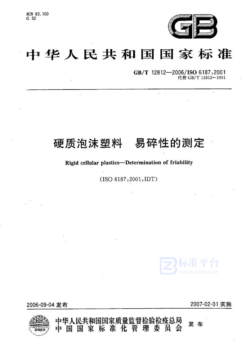 GB/T 12812-2006 硬质泡沫塑料 易碎性的测定