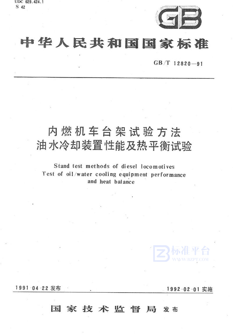 GB/T 12820-1991 内燃机车台架试验方法  油水冷却装置性能及热平衡试验