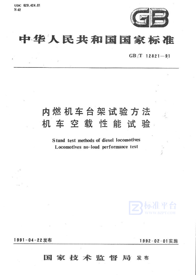 GB/T 12821-1991 内燃机车台架试验方法  机车空载性能试验