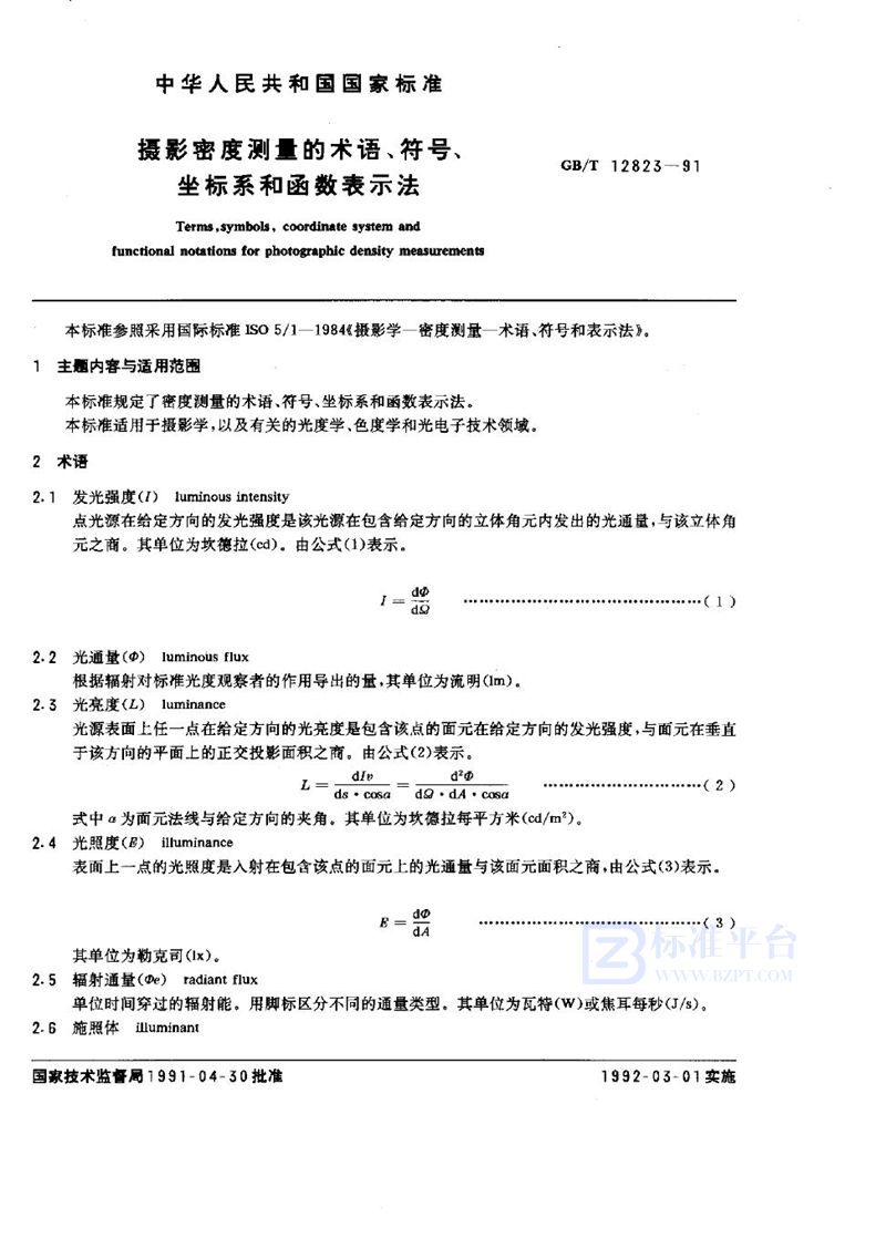 GB/T 12823-1991 摄影密度测量的术语、符号、坐标系和函数表示法