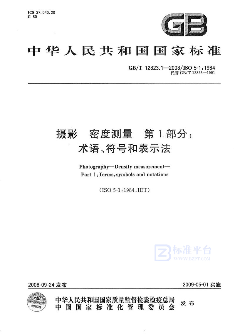 GB/T 12823.1-2008 摄影  密度测量 第1部分：术语、符号和表示法