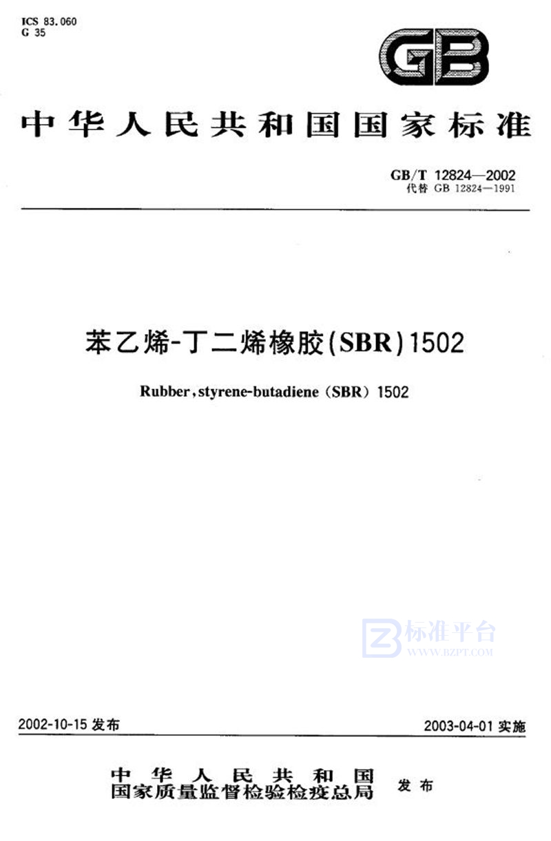 GB/T 12824-2002 苯乙烯-丁二烯橡胶(SBR)1502