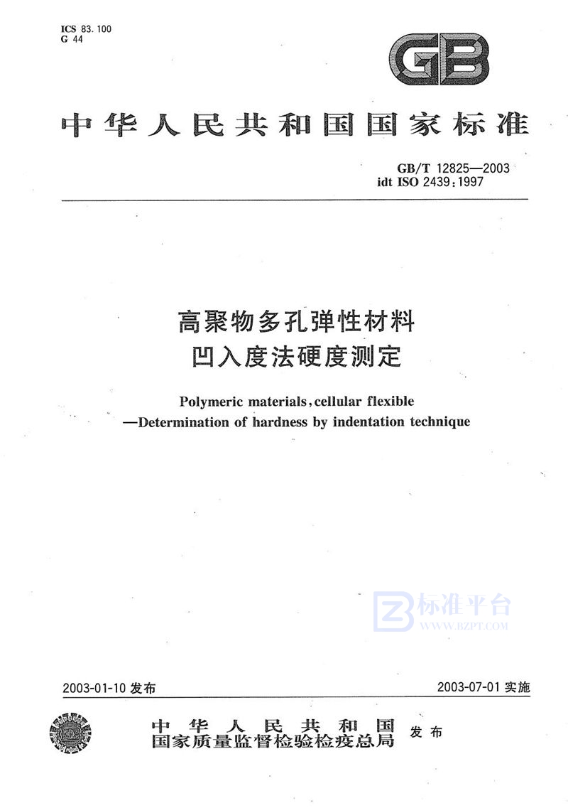 GB/T 12825-2003 高聚物多孔弹性材料  凹入度法硬度测定