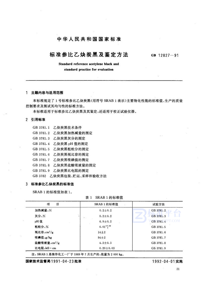 GB/T 12827-1991 标准参比乙炔炭黑及鉴定方法