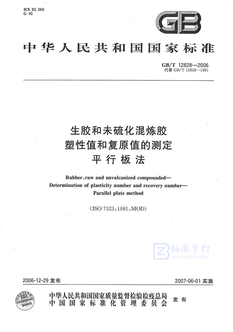 GB/T 12828-2006 生胶和未硫化混炼胶 塑性值及复原值的测定  平行板法