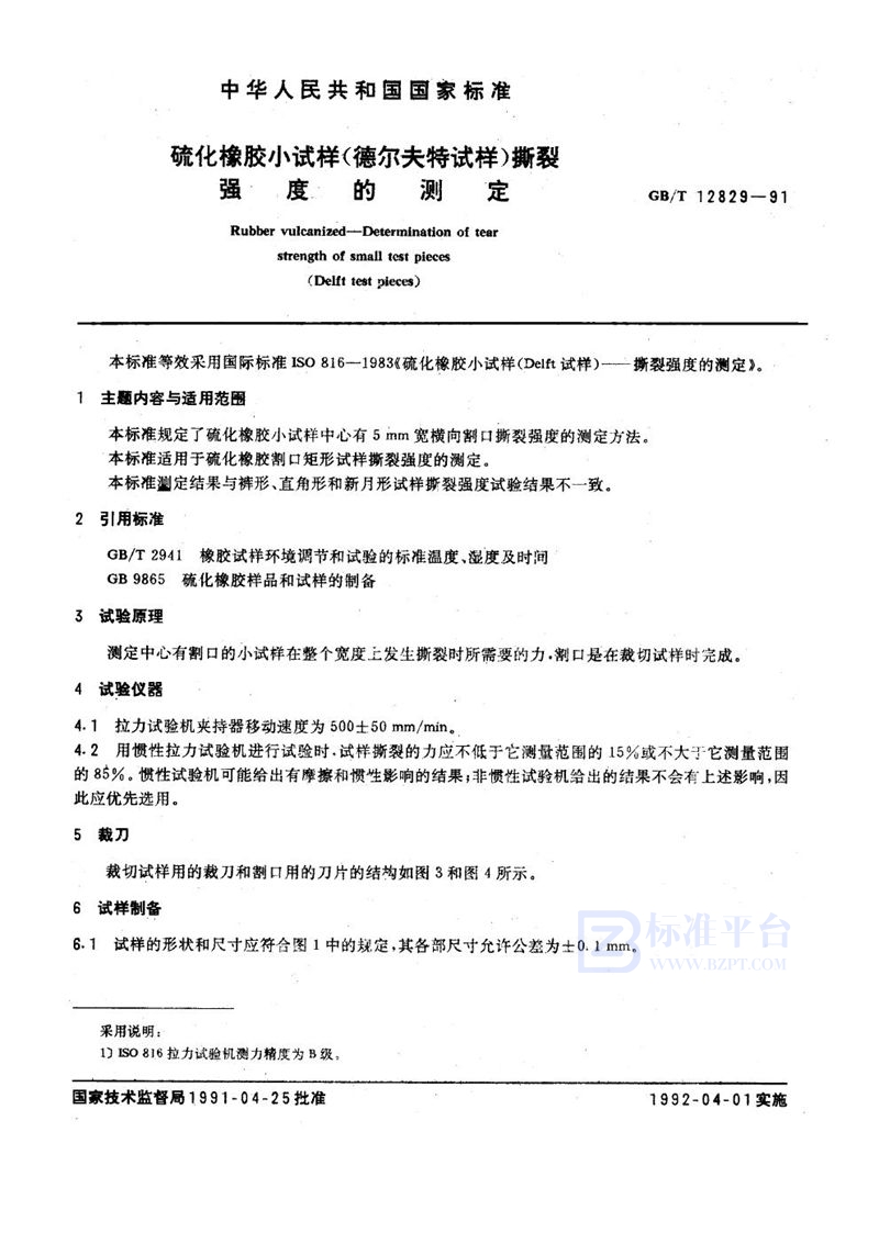 GB/T 12829-1991 硫化橡胶小试样(德尔夫特试样)撕裂强度的测定