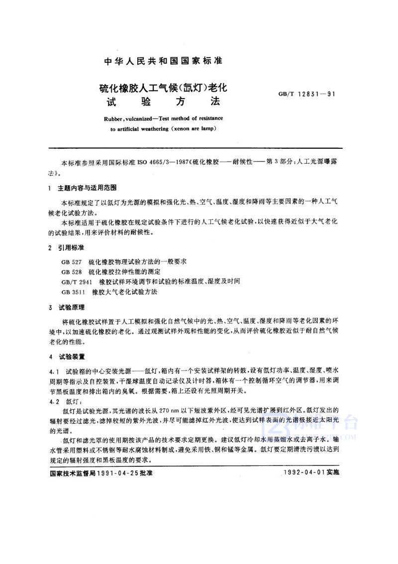 GB/T 12831-1991 硫化橡胶人工气候(氙灯)老化试验方法