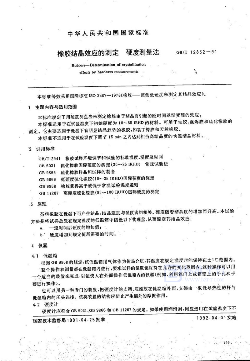 GB/T 12832-1991 橡胶结晶效应的测定  硬度测量法