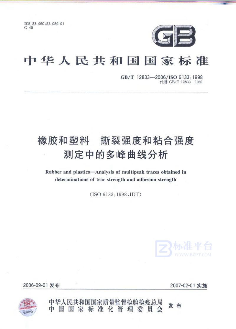 GB/T 12833-2006 橡胶和塑料  撕裂强度和粘合强度测定中的多峰曲线分析