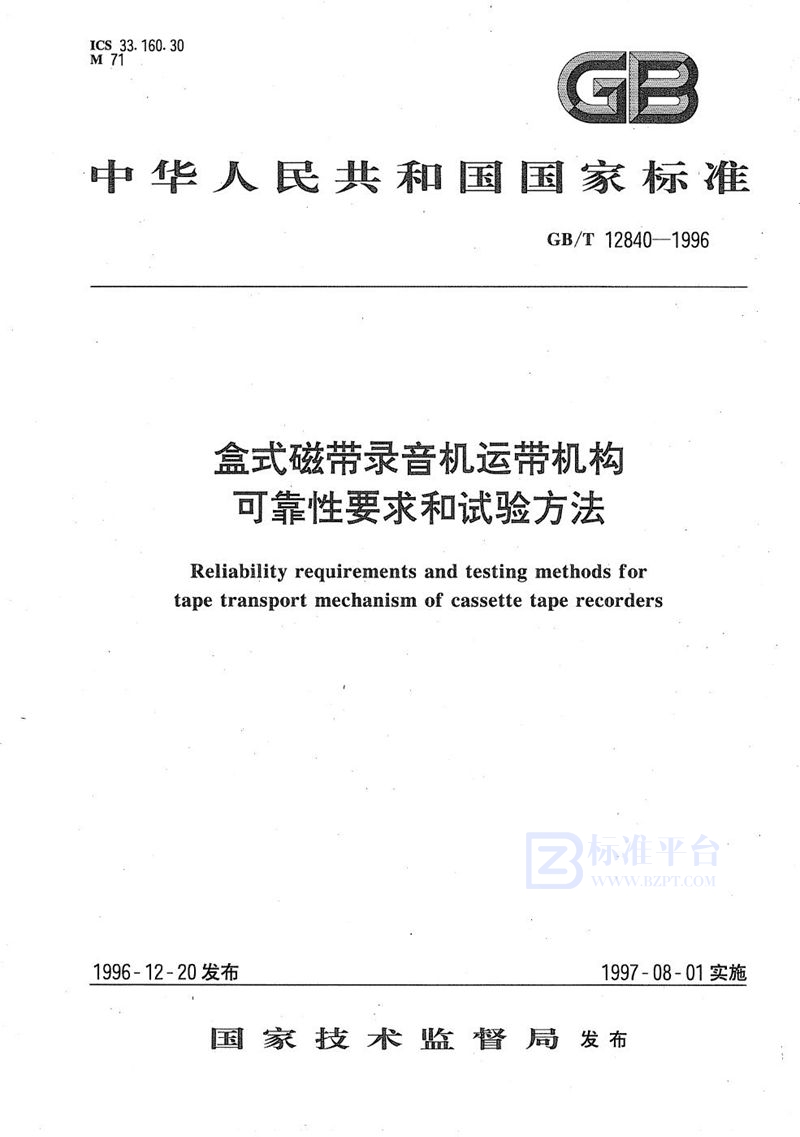 GB/T 12840-1996 盒式磁带录音机运带机构可靠性要求和试验方法