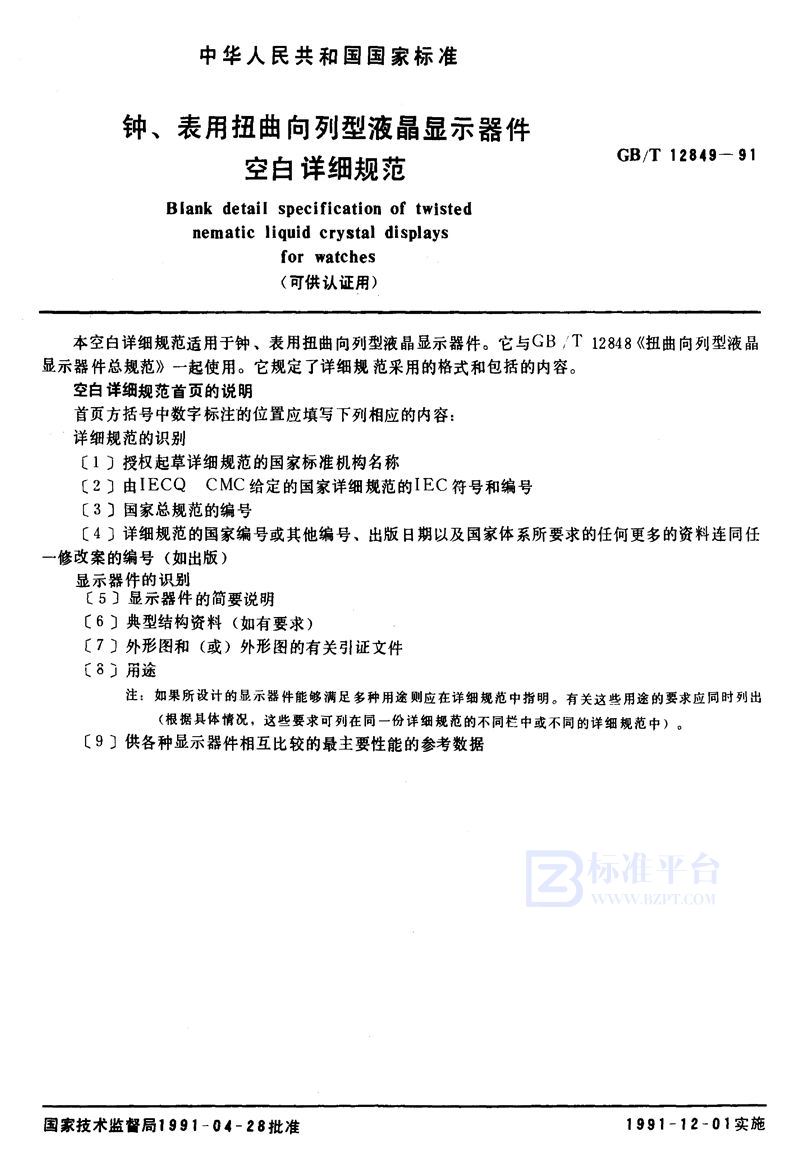 GB/T 12849-1991 钟、表用扭曲向列型液晶显示器件空白详细规范 (可供认证用)