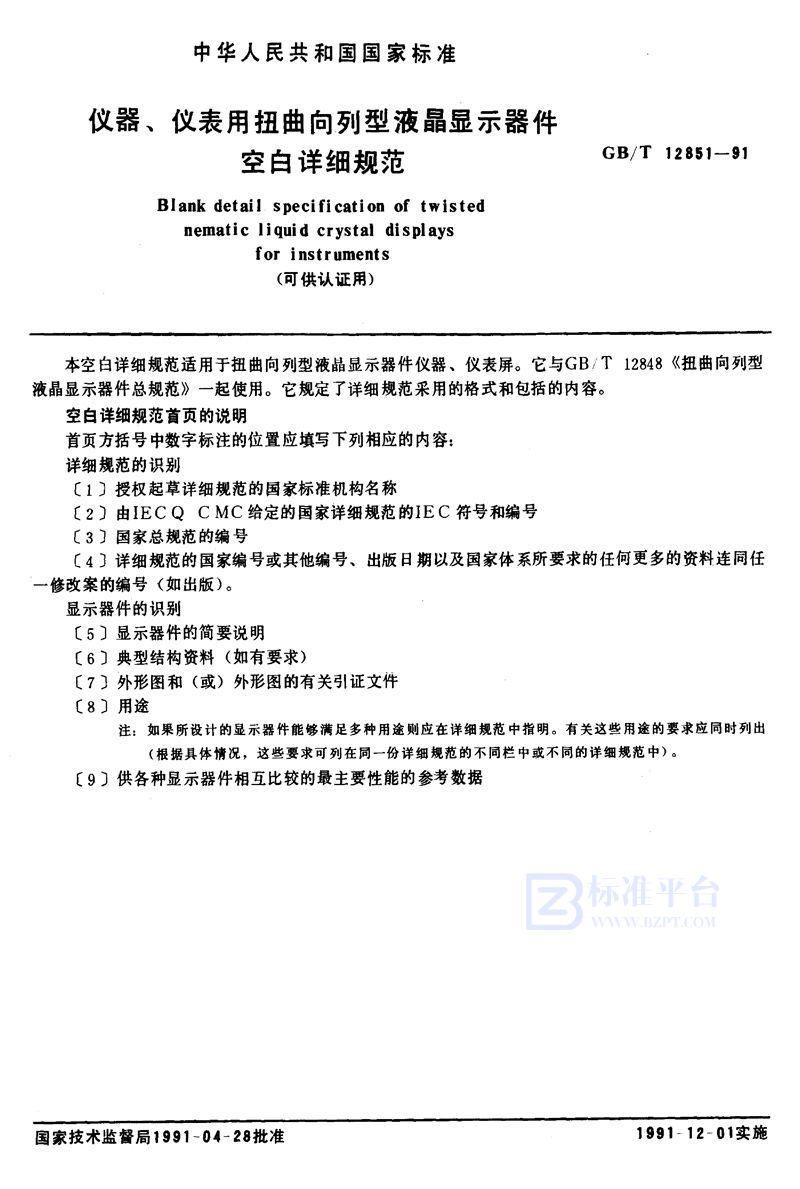 GB/T 12851-1991 仪器、仪表用扭曲向列型液晶显示器件空白详细规范 (可供认证用)