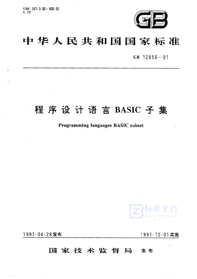 GB/T 12856-1991 程序设计语言 BASIC 子集