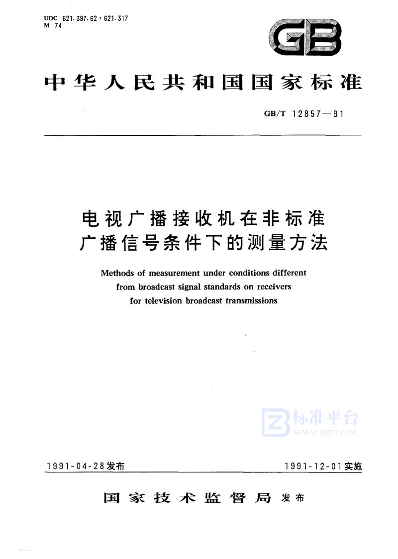 GB/T 12857-1991 电视广播接收机在非标准广播信号条件下的测量方法