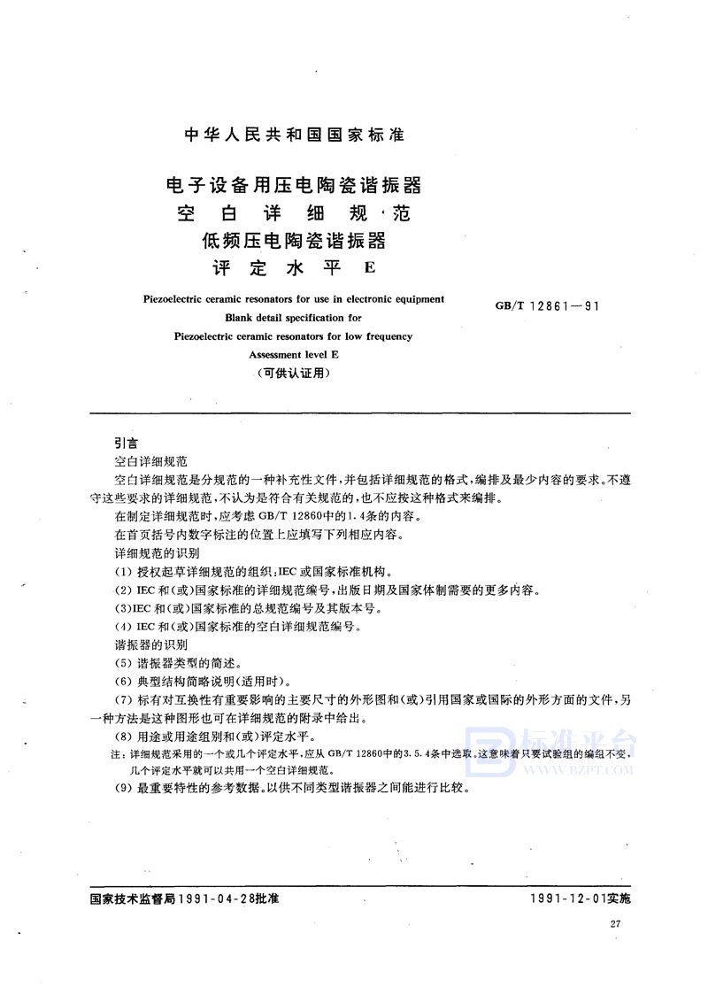 GB/T 12861-1991 电子设备用压电陶瓷谐振器空白详细规范  低频压电陶瓷谐振器  评定水平 E(可供认证用)