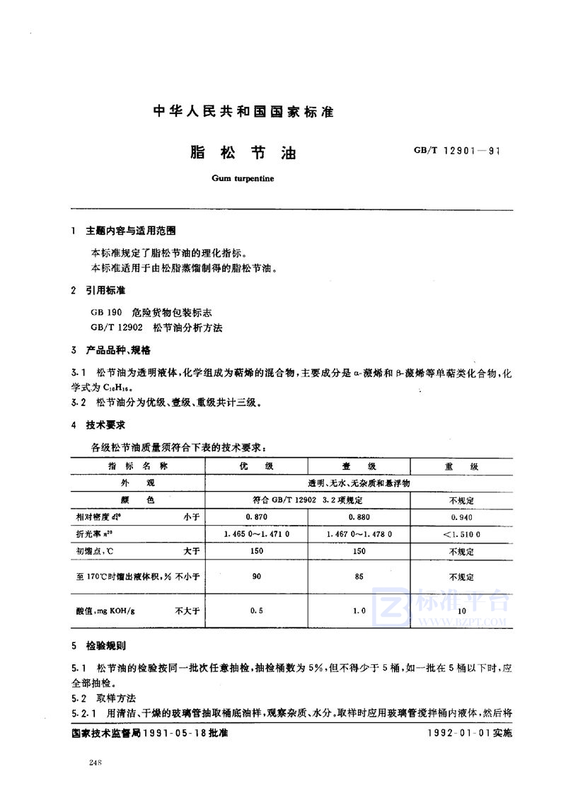 GB/T 12901-1991 脂松节油