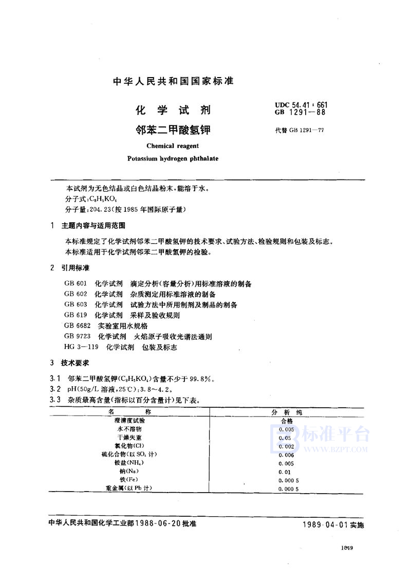 GB/T 1291-1988 化学试剂  邻苯二甲酸氢钾