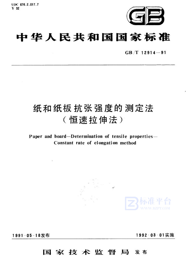 GB/T 12914-1991 纸和纸板抗张强度的测定法 (恒速拉伸法)