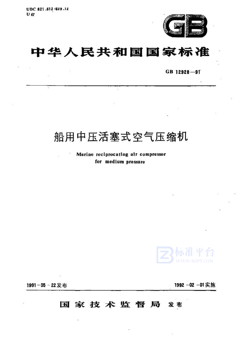 GB/T 12928-1991 船用中压活塞式空气压缩机