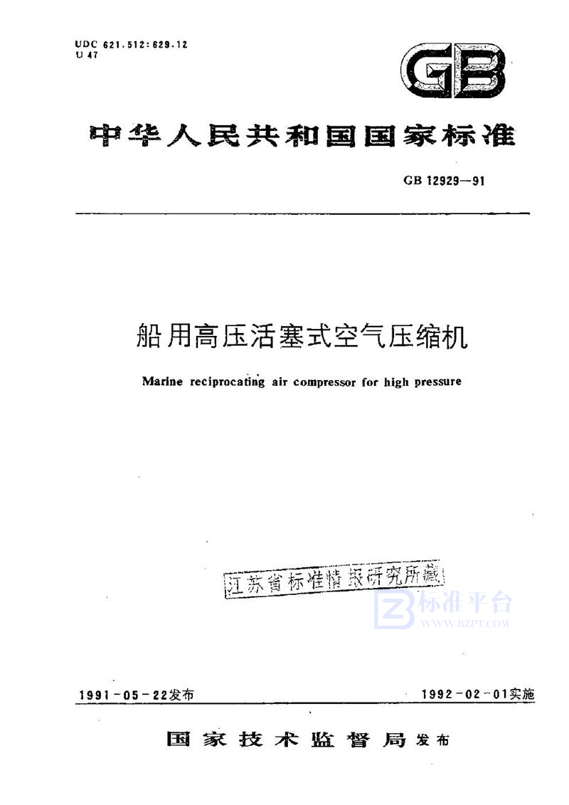 GB/T 12929-1991 船用高压活塞式空气压缩机
