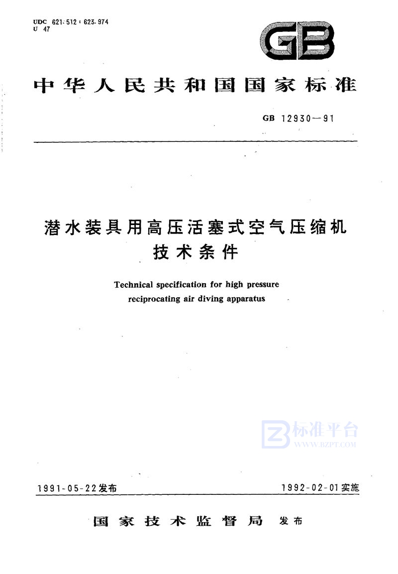 GB/T 12930-1991 潜水装具用高压活塞式空气压缩机技术条件