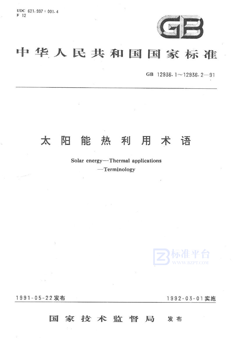 GB/T 12936.1-1991 太阳能热利用术语  第一部分