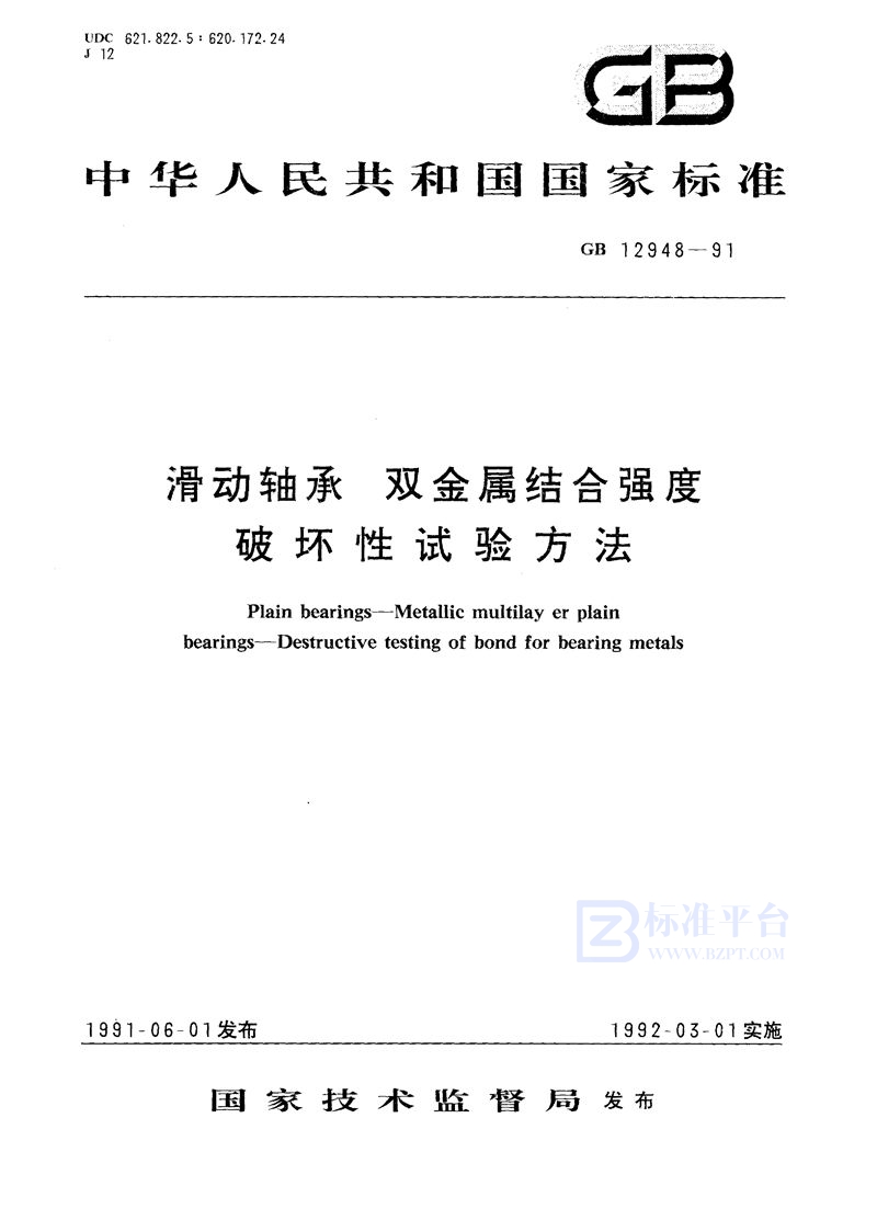 GB/T 12948-1991 滑动轴承  双金属结合强度破坏性试验方法