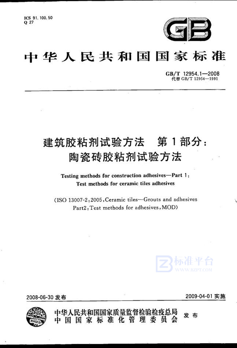 GB/T 12954.1-2008 建筑胶粘剂试验方法  第1部分: 陶瓷砖胶粘剂试验方法