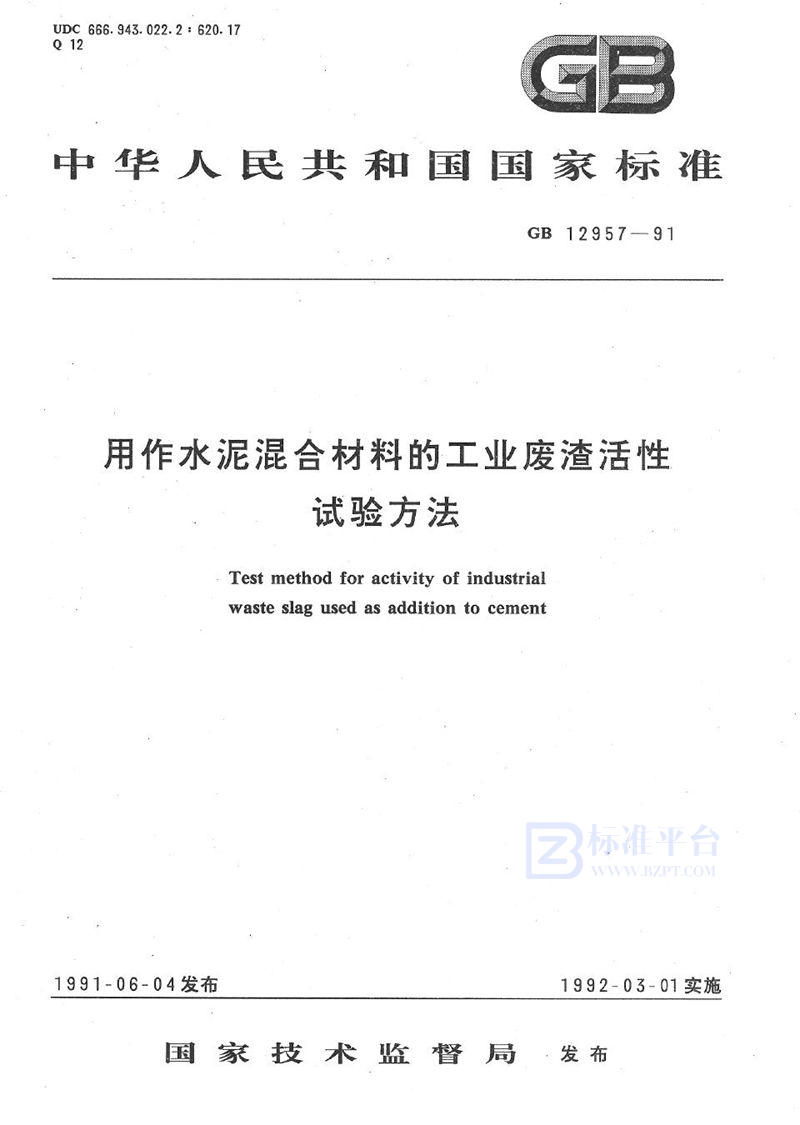 GB/T 12957-1991 用作水泥混合材料的工业废渣活性试验方法