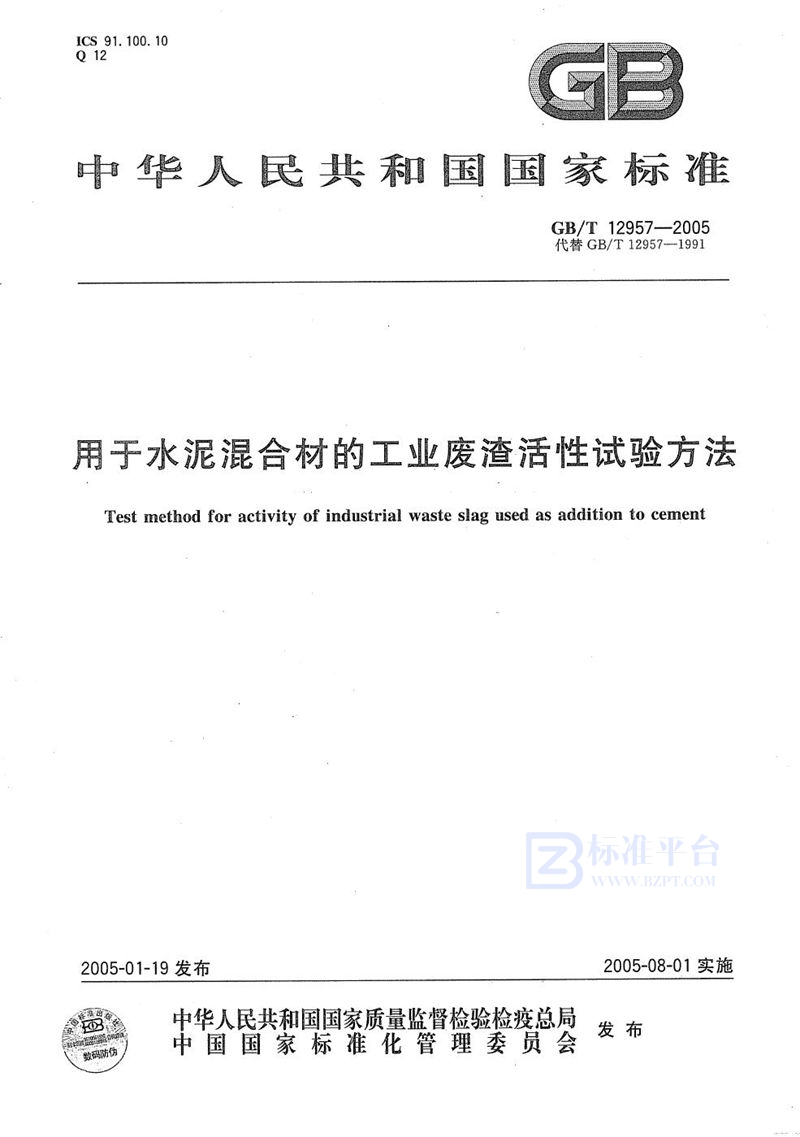 GB/T 12957-2005 用于水泥混合材的工业废渣活性试验方法