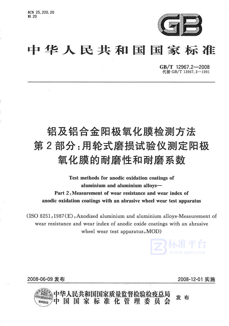 GB/T 12967.2-2008 铝及铝合金阳极氧化膜检测方法  第2部分:用轮式磨损试验仪测定阳极氧化膜的耐磨性和耐磨系数