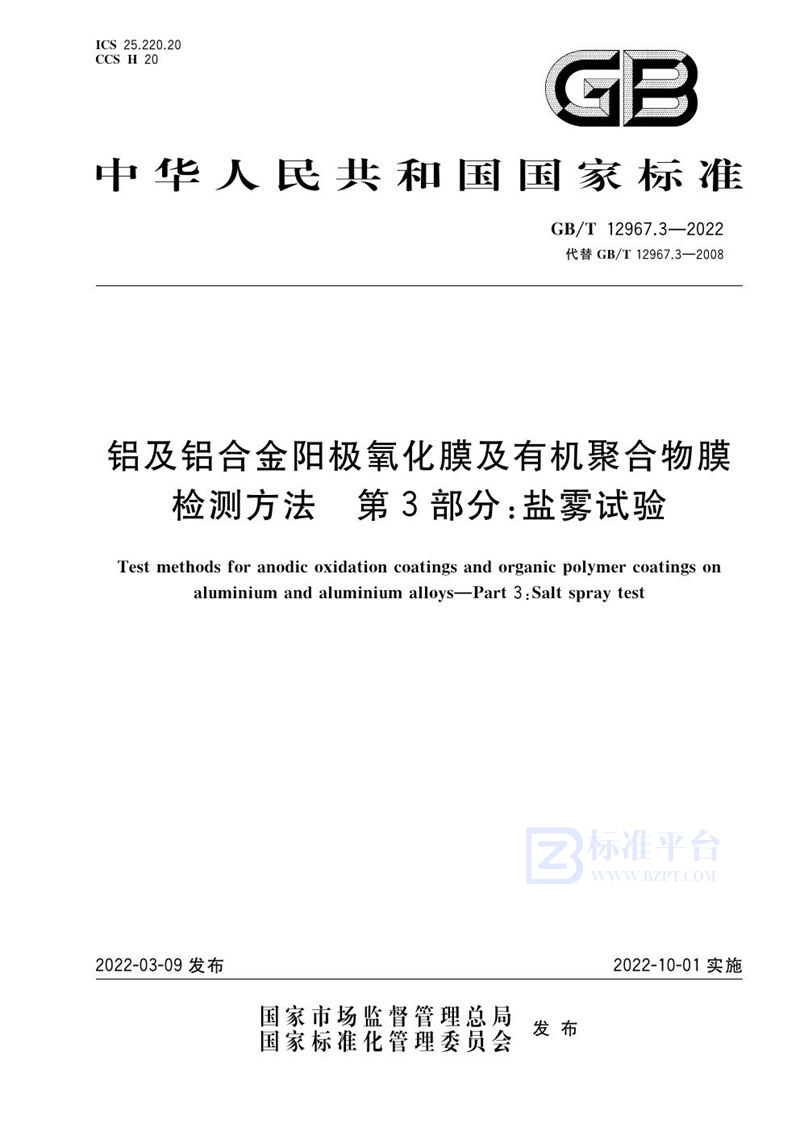 GB/T 12967.3-2022 铝及铝合金阳极氧化膜及有机聚合物膜检测方法 第3部分：盐雾试验